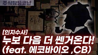 누보 다음 더 센 것 온다. 에코바이오 [주식탐정코난 EP.12]