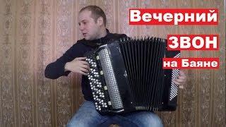 Вечерний Звон на Баяне / Evening Bells on the Accordion