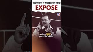 Kejriwal ने Modi को कर दिया Expose!! #modivskejriwal #kejriwalvsmodi #modiexposed