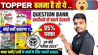 Board Exam 2025 के लिये Best Question Bank / Question Bank से कितने Question आयेगा