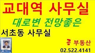 곰 부동산 교대역사무실 서초동사무실 남부터미널역사무실 대로변사무실