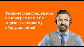 Техническая поддержка по программам 1С и торгово-кассовому оборудованию