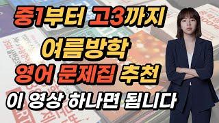 여름방학 영어문제집 추천 | 중1부터 고3까지 | 영어교재 추천 | 단어장 추천, 문법 문제집 추천, 구문 문제집 추천, 독해 문제집 추천 [영어공부법, 독학교재, 노베이스]