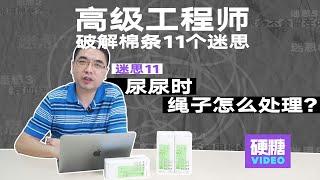 【硬糖视频】【棉条11个迷思完结】尿尿时，棉条的棉线怎么处理？ummm…理论上根本不用处理，但，我们可以选择提着棉线，就不会沾上尿液。液和汗液的成分很相近啊…