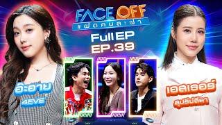 FACE OFF แฝดคนละฝา | อ๊ะอาย 4EVE & เอสเธอร์ สุปรีย์ลีลา | 8 ต.ค. 67 Full EP