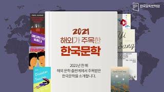 [한국문학번역원] 2021 해외가 주목한 한국문학 | 해외문학상 수상작 및 후보작