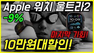 9% 가격 미쳤음 Apple 정품 2024 애플워치 Ultra 2 티타늄 오션 밴드 역대급 애플워치 추천 워치울트라2 구매 애플워치2 가성비 스마트워치 울트라 가이드 스포츠워치