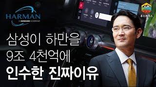 삼성이 하만을 9조4천억원에 인수한 진짜이유? 이재용 부회장의 통찰력!