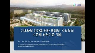 [2020년 KICE 연구성과발표회] 기초학력 진단을 위한 문해력, 수리력의 수준별 성취기준 개발