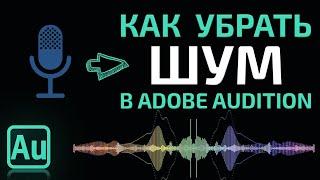 Как правильно убрать Шум Микрофона в Adobe Audition