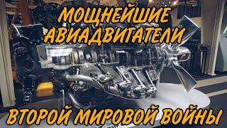 9 Огромнейших Поршневых авиадвигателей в истории (СССР, США, ГЕРМАНИЯ) | Моторы ВОЙНЫ