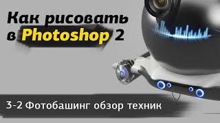 Как рисовать в photoshop 2 - часть 3-2 Фотобашинг обзор техник