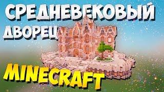 Карта для minecraft - Средневековый дворец