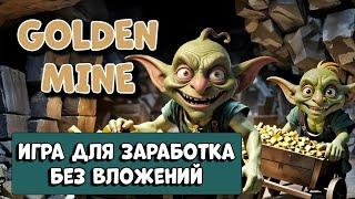 Goblin mine - новая игра.  Проект который платит