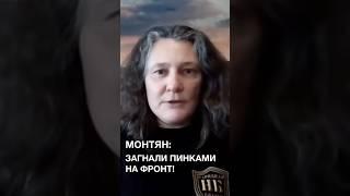 Монтян: Украинцев загнали пинками на фронт! Четвёртый год под обстрелами! #shorts