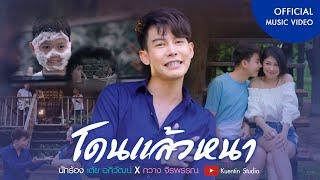 โดนแล้วหนา - เต้ย อภิวัฒน์ Ft. กวาง จิรพรรณ [Official MV ]