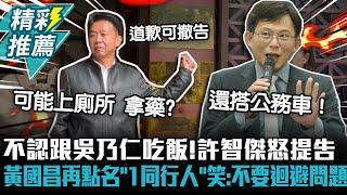 不認跟吳乃仁吃飯！許智傑怒提告 黃國昌再點名「1同行人」笑：不要迴避問題【CNEWS】