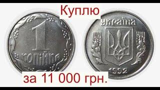 Куплю 1 копейку 1992 года за 11 000 гривен