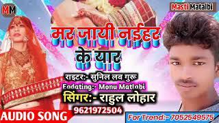 मर जायी नईहय के यार।। राहुल लोहार का न्यू गीत 2020 का // Rahau lohar ka new Bhojpuri sad song 2020