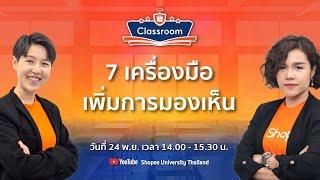  Live | 7 เครื่องมือเพิ่มการมองเห็นสำหรับผู้ขายบน Shopee