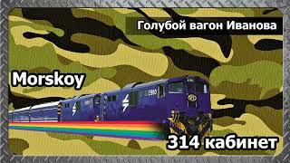 314 кабинет/Morskoy | Голубой вагон Иванова