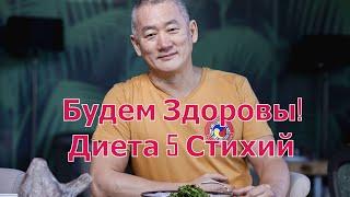 Диета 5 Стихий. | Академия Киайдо | Гранд Мастер Сонг Парк