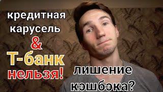 Лишение кэшбэка! Кредитная карусель и Т-банк несовместимы?