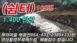 매물#333번   (의성군 금성면 주말농장 쉼터 165평 매매가 1,400 만원) #경북부동산 #의성부동산 #영천부동산 #군위부동산 #의성싼땅매매 #귀농귀촌