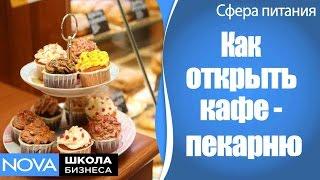  Как открыть пекарню? #Пекарнябизнес