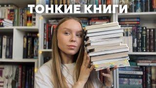 подборка ТОНКИХ книг  не уснешь, пока не дочитаешь 