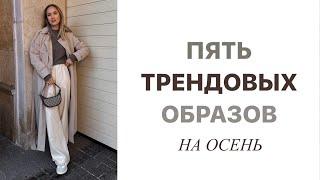 ПЯТЬ ТРЕНДОВЫХ ОБРАЗОВ НА ОСЕНЬ | ДЛЯ РЕАЛЬНОЙ ЖИЗНИ | AlenaPetukhova