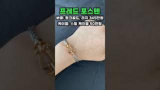 남자 팔찌 4대장! 프레드 포스텐 로즈골드 버클 리뷰!