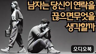 남자를 반하게 만들다 | 남자는 당신이 연락을 끊으면 이렇게 행동한다 | 당당녀 | 연애 팁