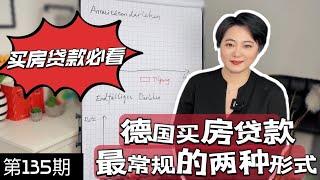 德国最常见的两种买房贷款形式|基本款等额本息贷款|只还利息的一次性还本贷款