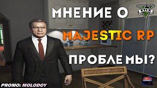 МНЕНИЕ О MAJESTIC RP - БЛАТ, НОНРП, ЭКОНОМИКА,ОБНОВЛЕНИЯ