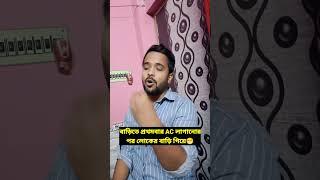 প্রথমবার AC লাগানোর পর লোকের বাড়ি গেলে 