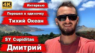 В одиночку Тихий океан, Французская Полинезия. Месяц один в океане. Интервью с Димой, SY Cupiditas