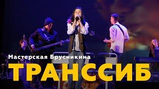 Мастерская Брусникина. Спектакль «Транссиб»