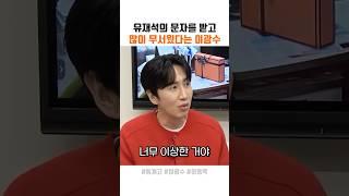 유재석 문자를 받고 무서웠던 광수
