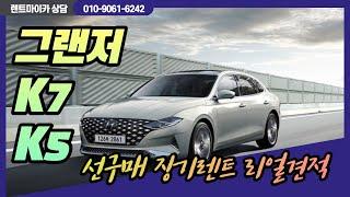 그랜저,K7,K5 선구매 장기렌트 리얼견적