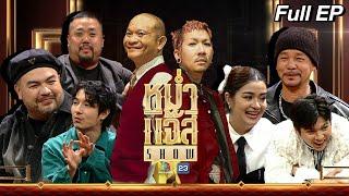 หม่ำ แจ๊ส SHOW | แก๊งโคตรคูล | เท่ง เถิดเทิง | 9 เม.ย. 67 Full EP