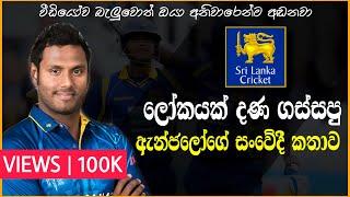 Angelo Mathews Life Story | ලෝකෙට ක්‍රිකට් කියල දුන්න ඇන්ජී | Best Game Finisher | SriLanka Cricket