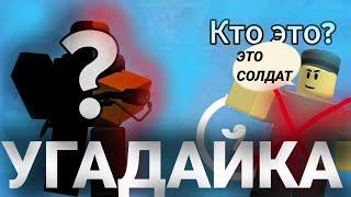 УГАДАЙ ПЕРСОНАЖА ПО СИЛУЭТУ В ТОВЕР ДЕФЕНС СИМУЛЯТОР! | TDS ROBLOX