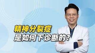 医生是如何给精神分裂症下诊断的？