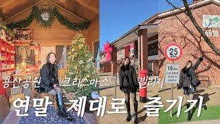 [vlog] 용산공원 크리스마스 빌리지| 서울 크리스마스 연말 즐기기| 크리스마스 연말 데이트️| 용리단길 카페, 맛집