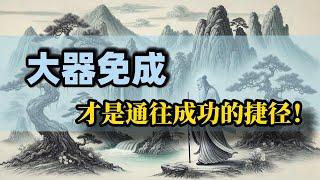 "大器免成“才是通往成功的捷径！|大器晚成|道德经|老子|帛书版道德经|大气免成