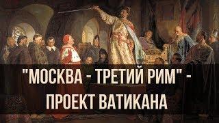 "Москва - третий Рим" - проект Ватикана. Александр Пыжиков