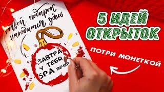 DIY ОТКРЫТКИ на НОВЫЙ ГОД за 5 минут ПРОСТО