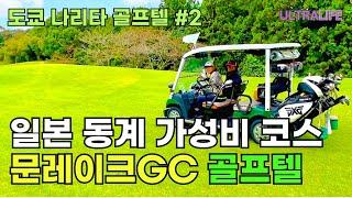 저녁 코스요리까지 모두 포함해도 평일 15만원이면 OK뜨끈한 천연 온천까지 즐기는 갓벽한 코스  #일본골프여행 #골프