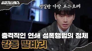 ‍10회 요약 | 강동 발바리 사건 | 양의 탈을 쓴 추악한 연쇄 성범죄자의 민낯 [용감한형사들3] 매주 (금) 밤 8시 40분 본방송